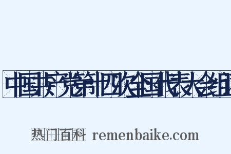 中国共产党第十四次全国代表大会组词是什么意思的图片